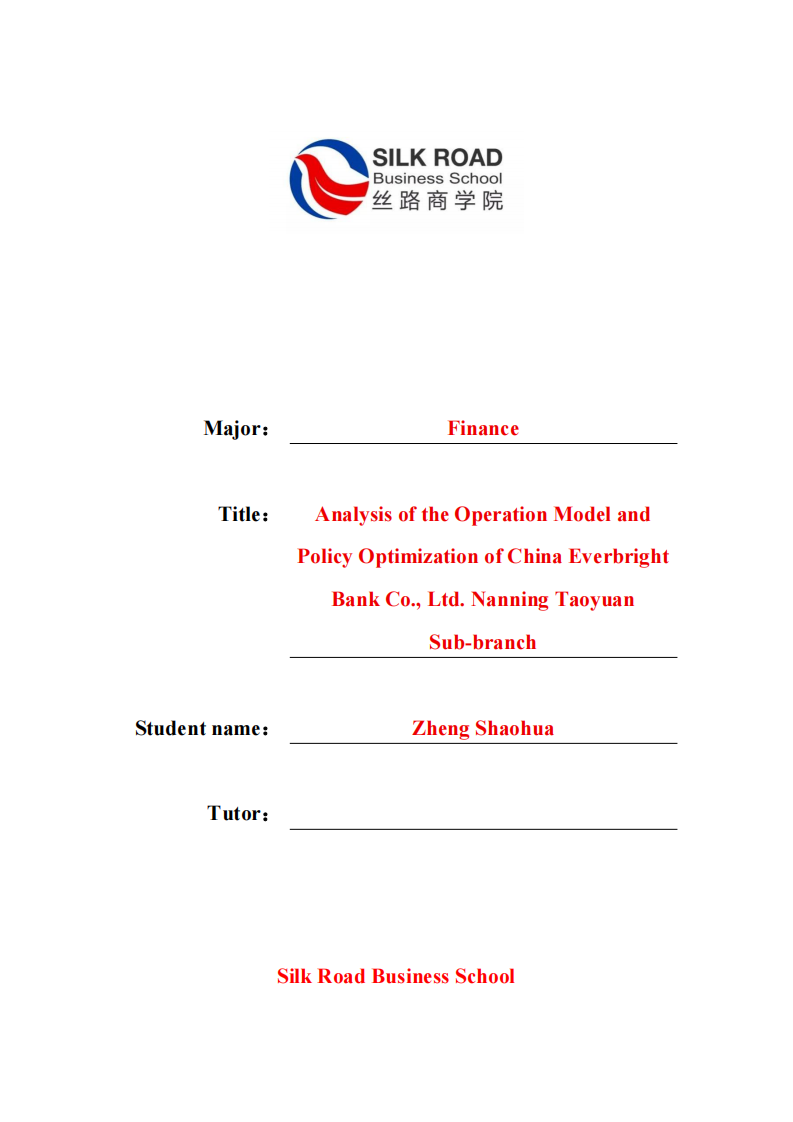 中国光大银行股份有限公司南宁桃源支行运营模式剖析与政策优化-第1页-缩略图