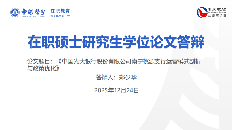 中国光大银行股份有限公司南宁桃源支行运营模式剖析与政策优化-第1页-缩略图