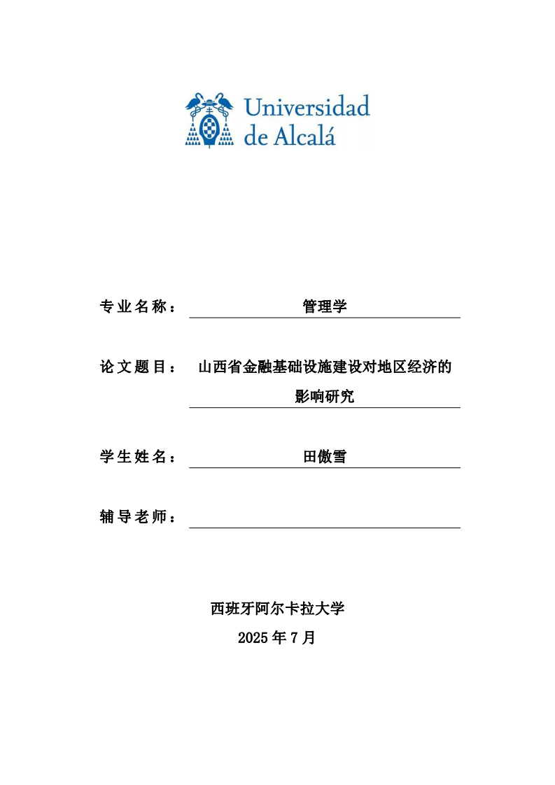 山西省金融基礎設施建設對地區(qū)經(jīng)濟的影響研究-第1頁-縮略圖