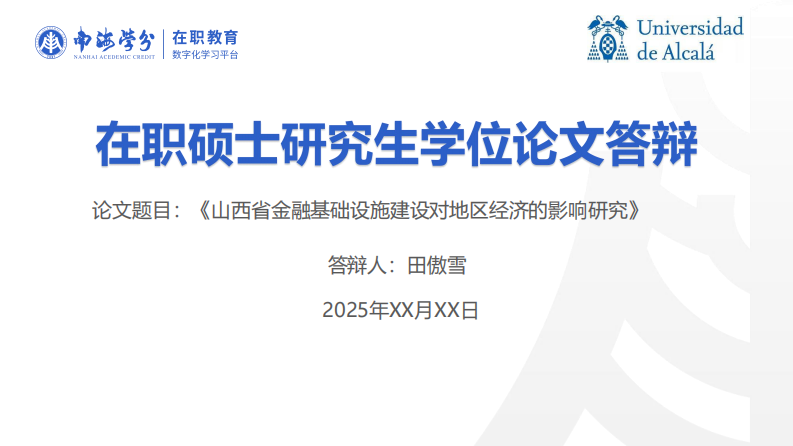 山西省金融基礎設施建設對地區(qū)經(jīng)濟的影響研究-第1頁-縮略圖