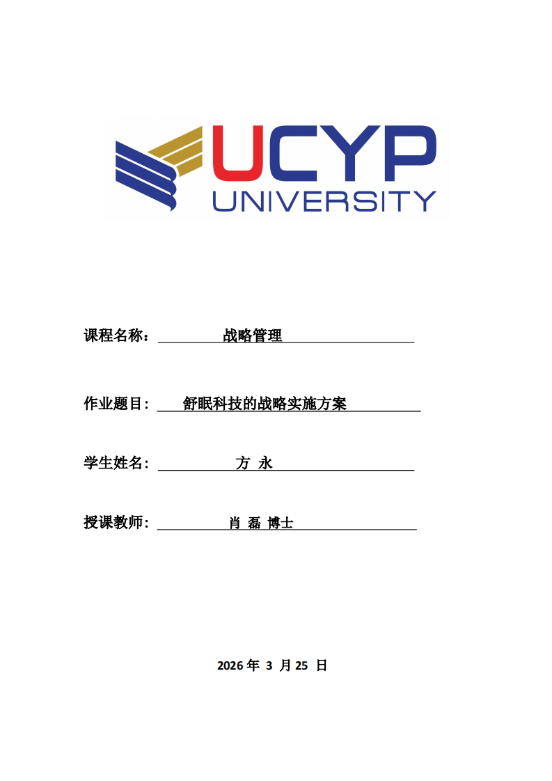 舒眠科技的战略实施方案-第1页-缩略图