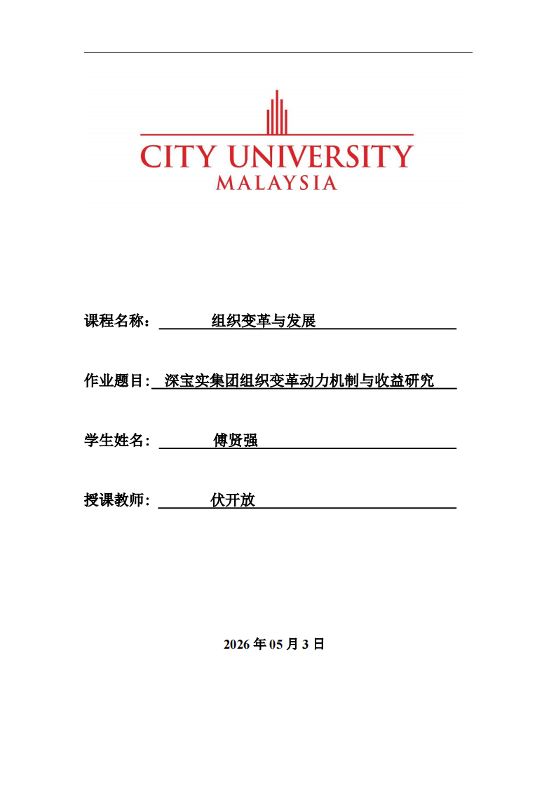 深宝实集团组织变革动力机制与收益研究 -第1页-缩略图