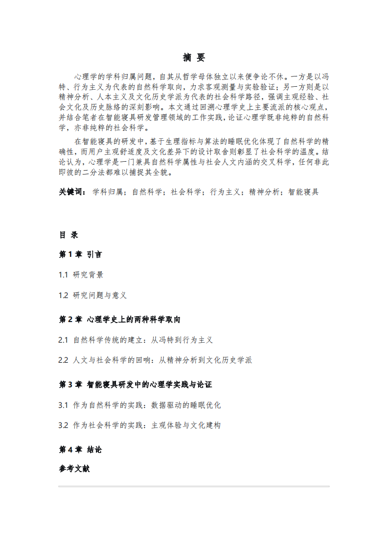 从智能寝具研发看心理学的学科归属-第2页-缩略图