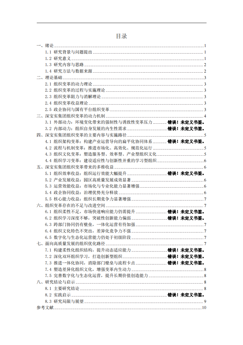 深宝实集团组织变革动力机制与收益研究 -第2页-缩略图