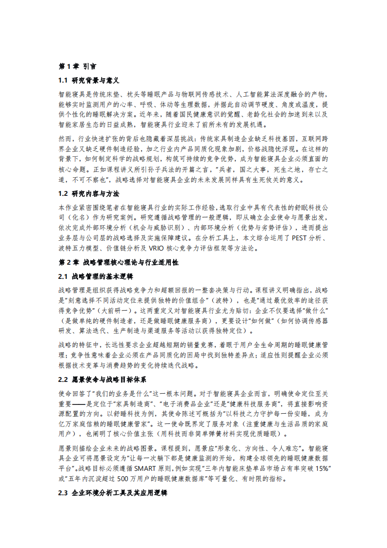 舒眠科技的战略实施方案-第3页-缩略图