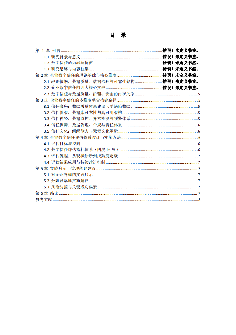 如何构建与评估企业的数字信任？——基于多维度整合路径的探索-第3页-缩略图