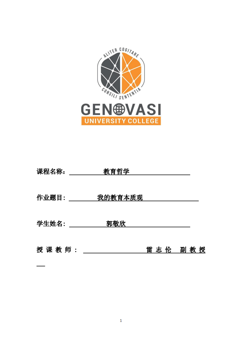 我的教育本质观-第1页-缩略图