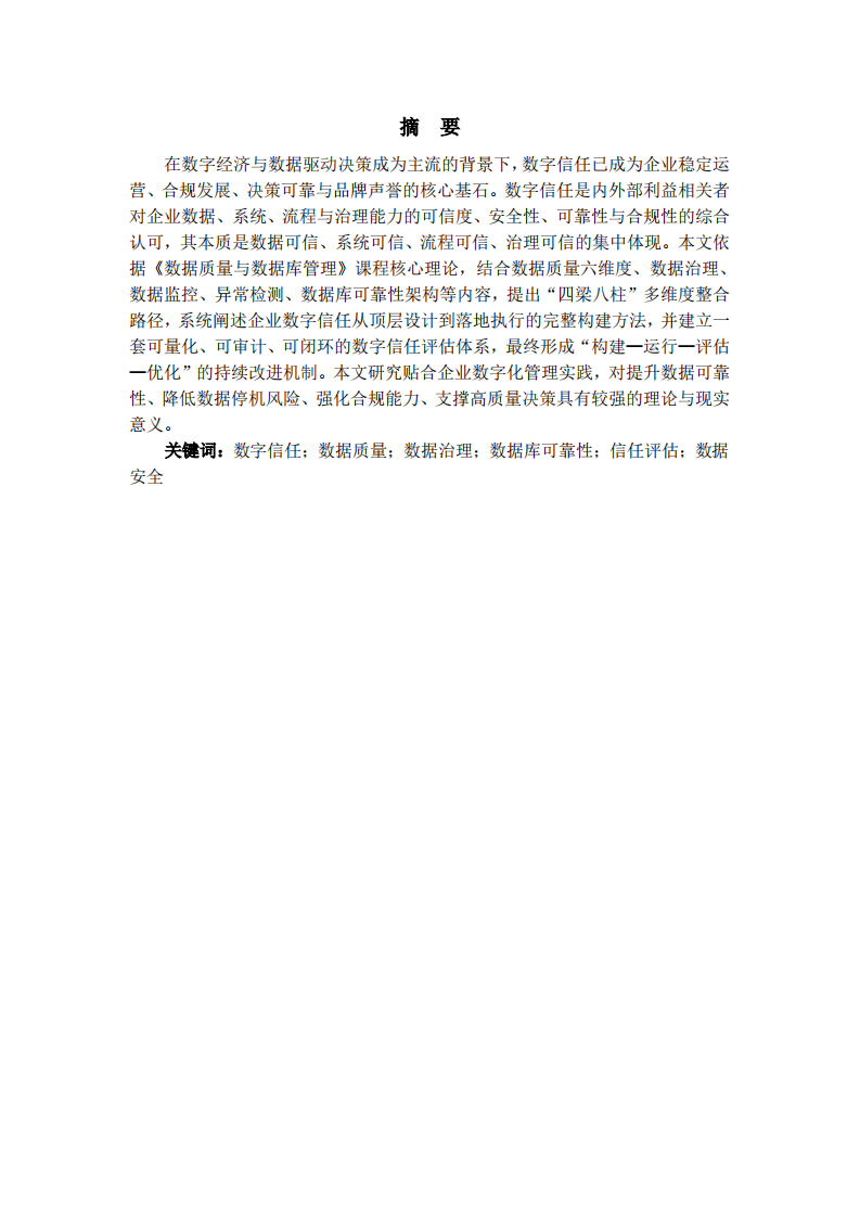 如何构建与评估企业的数字信任？——基于多维度整合路径的探索-第2页-缩略图