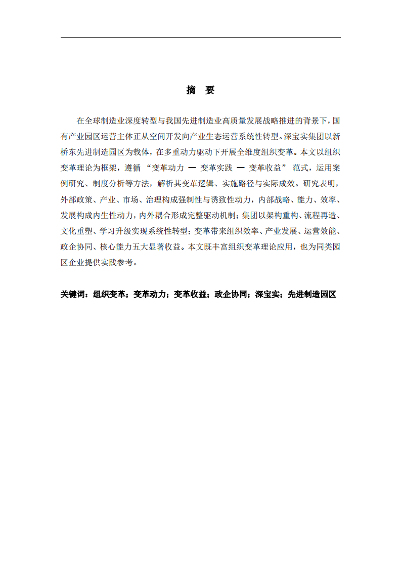 深宝实集团组织变革动力机制与收益研究 -第3页-缩略图