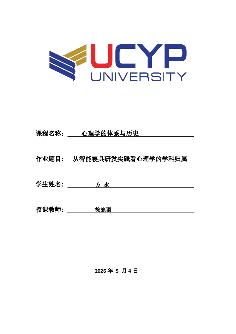 从智能寝具研发看心理学的学科归属-第1页-缩略图