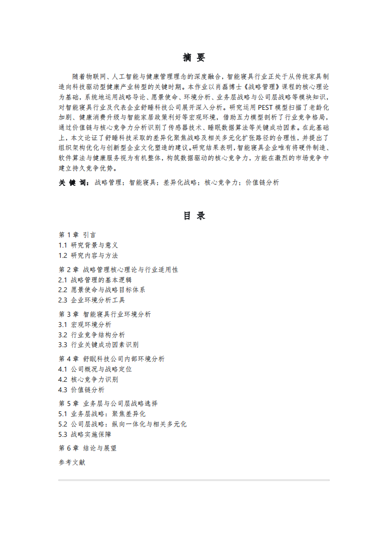 舒眠科技的战略实施方案-第2页-缩略图