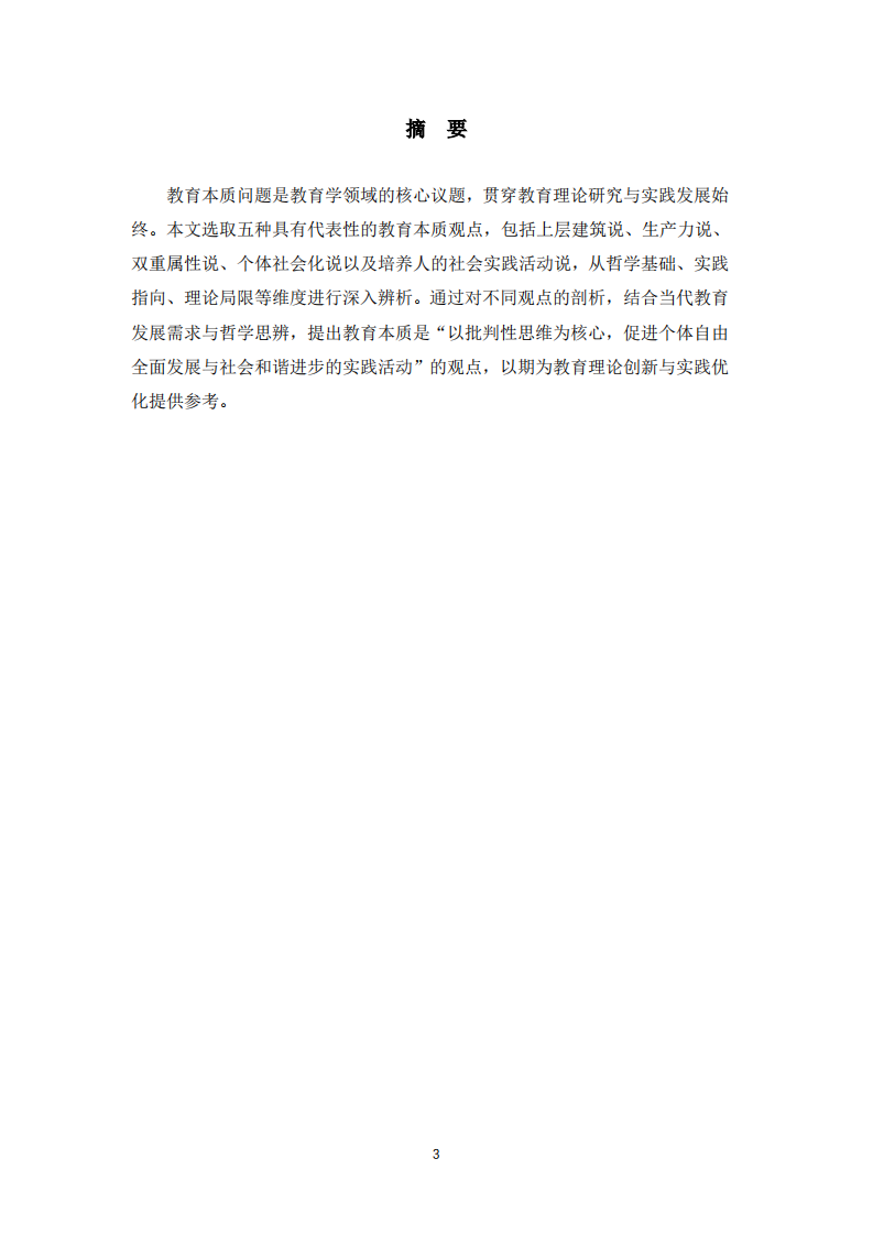 我的教育本质观-第3页-缩略图