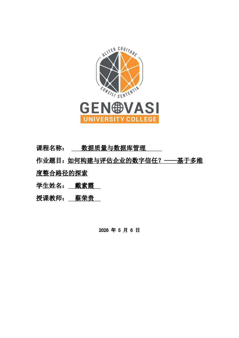 如何构建与评估企业的数字信任？——基于多维度整合路径的探索-第1页-缩略图