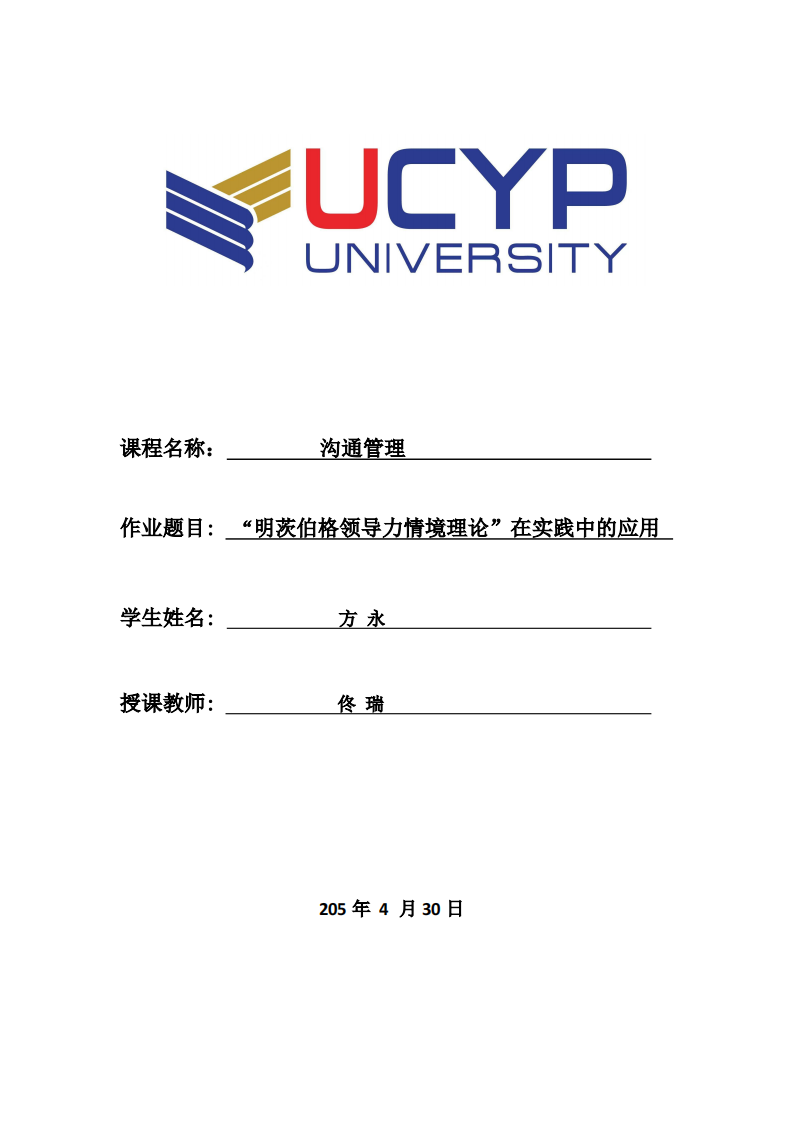明茨伯格领导力情境理论实践应用-第1页-缩略图