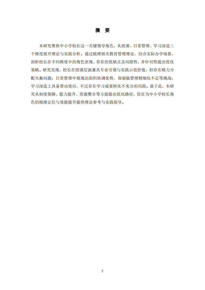 中小学校长角色的理论与实践分析-第2页-缩略图