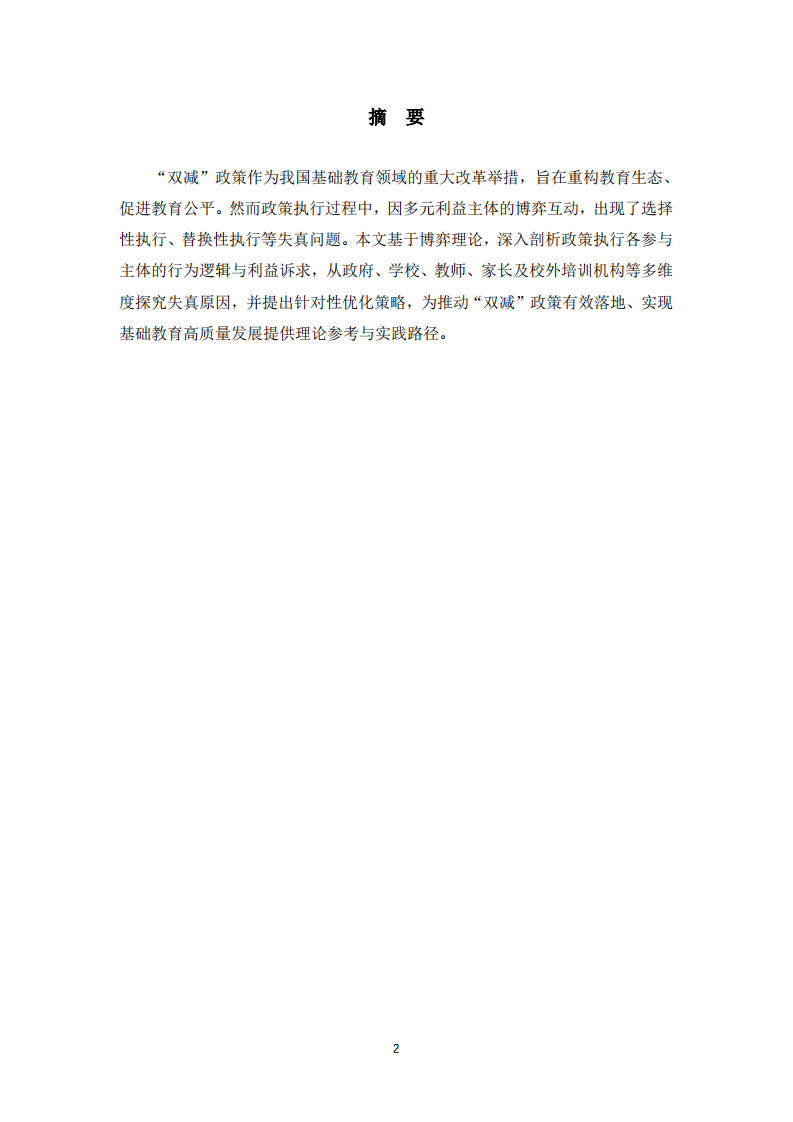 博弈视角下“双减”执行失真探因-第2页-缩略图