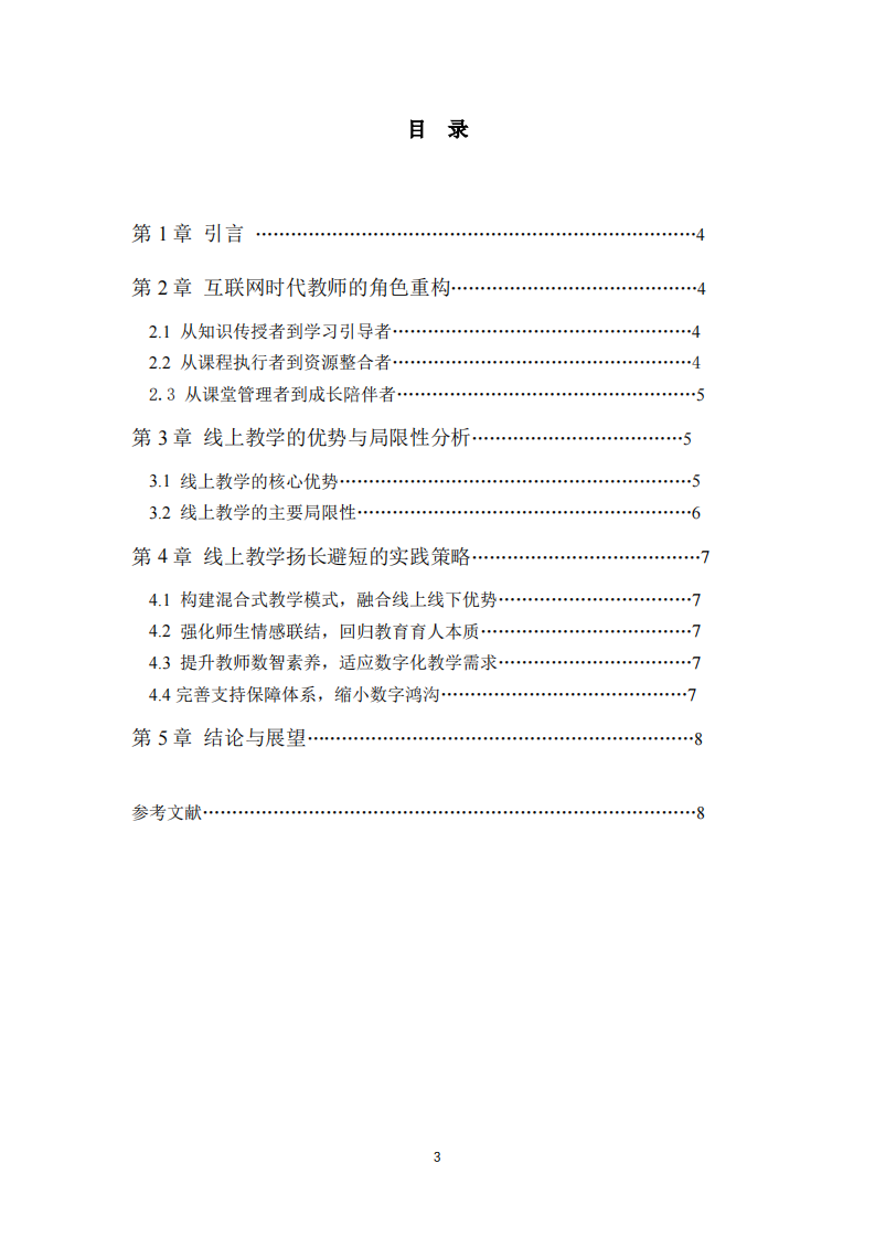 互联网时代教师角色转型与线上教学优化-第3页-缩略图