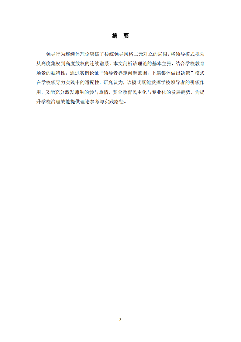 领导行为连续体理论在学校领导力中的应用分析-第3页-缩略图