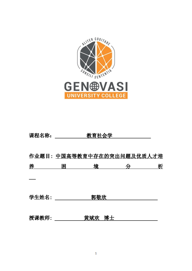 中国高等教育中存在的突出问题及优质人才培养困境分析-第1页-缩略图