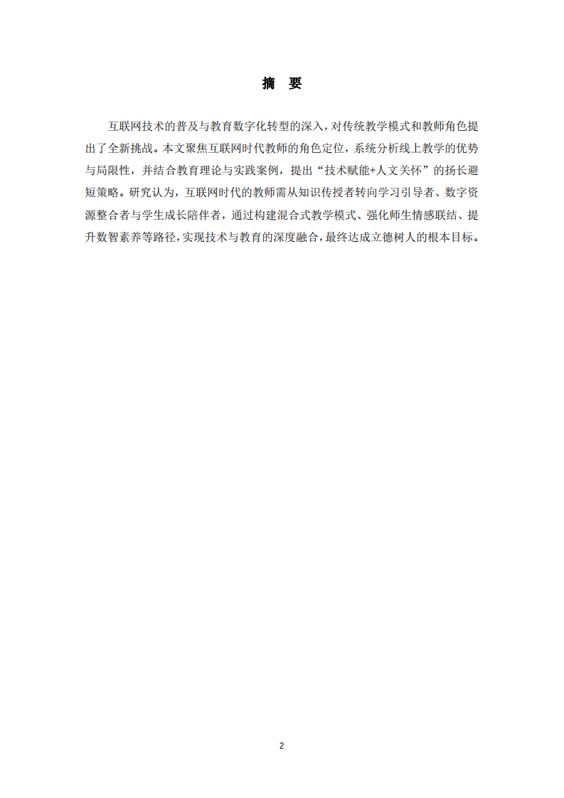 互联网时代教师角色转型与线上教学优化-第2页-缩略图