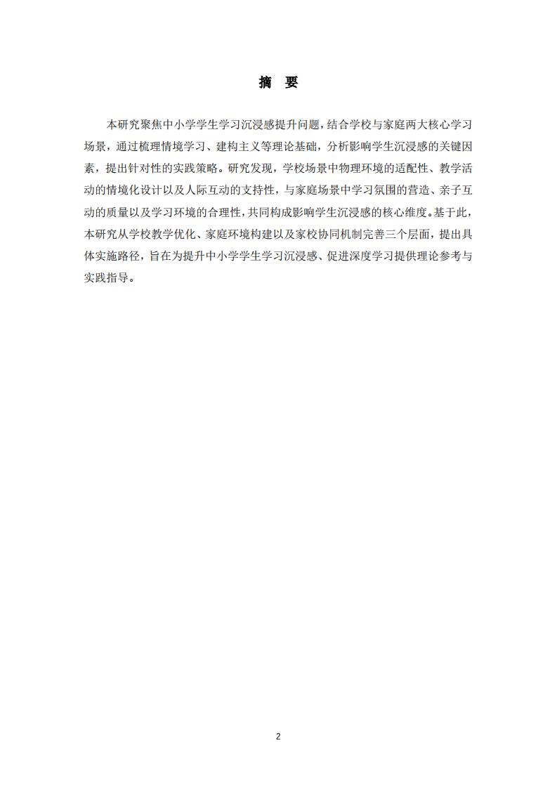提升学生学习沉浸感的策略研究——基于中小学家校场景的分析-第2页-缩略图