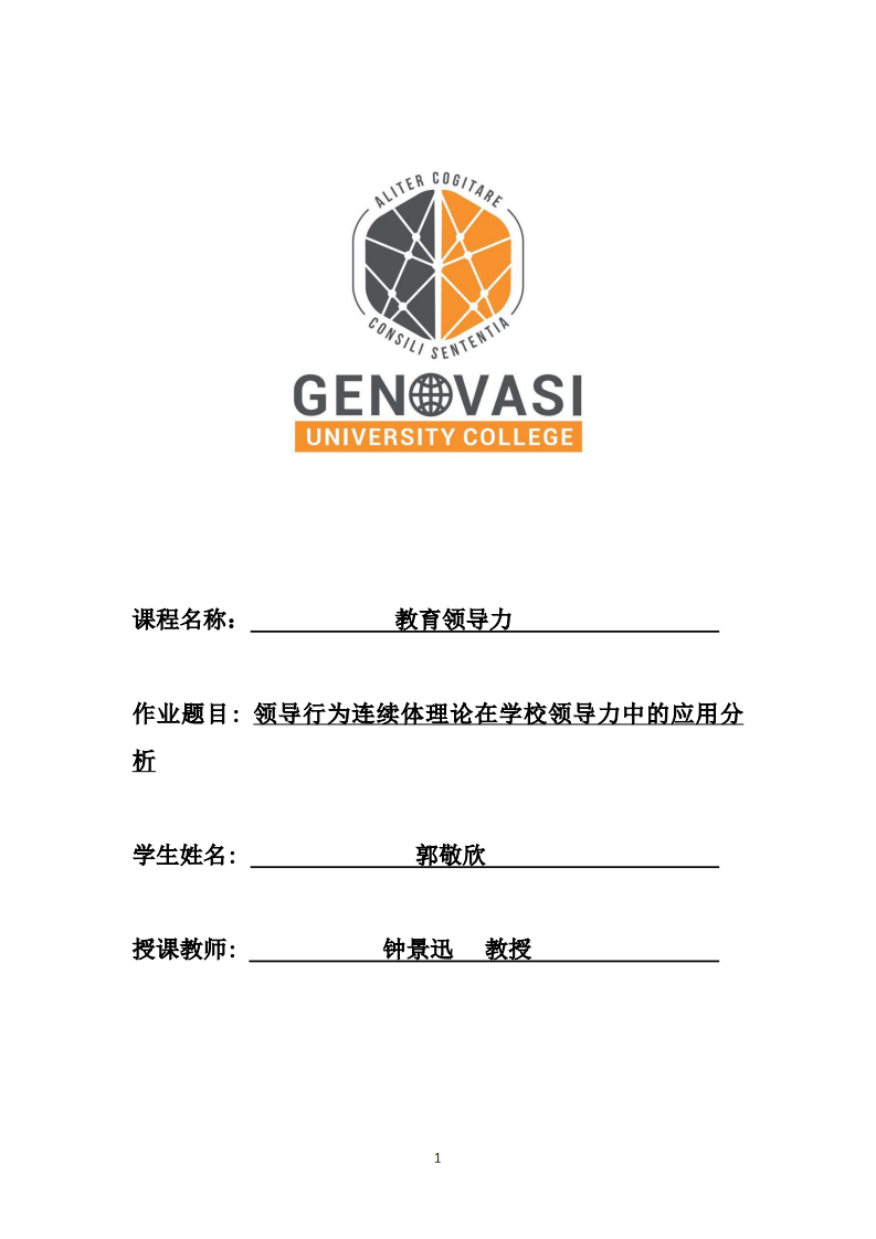 领导行为连续体理论在学校领导力中的应用分析-第1页-缩略图