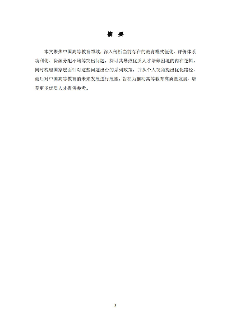 中国高等教育中存在的突出问题及优质人才培养困境分析-第3页-缩略图