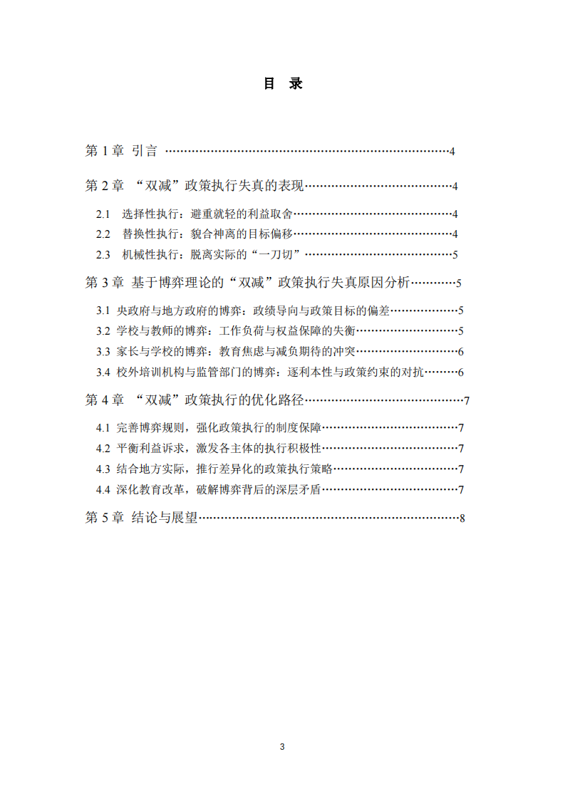 博弈视角下“双减”执行失真探因-第3页-缩略图