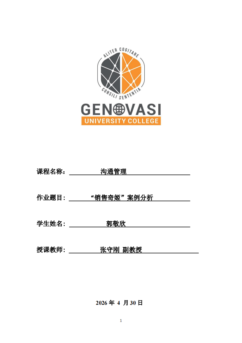 “销售奇姬”案例分析 -第1页-缩略图