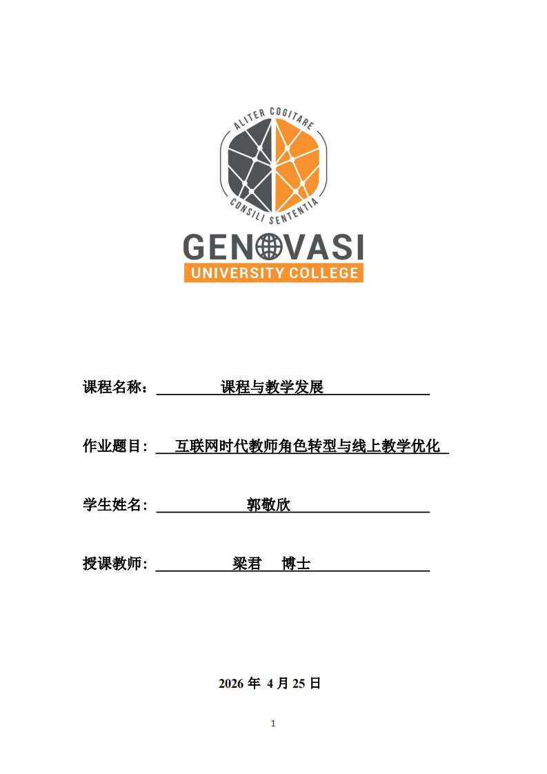 互联网时代教师角色转型与线上教学优化-第1页-缩略图