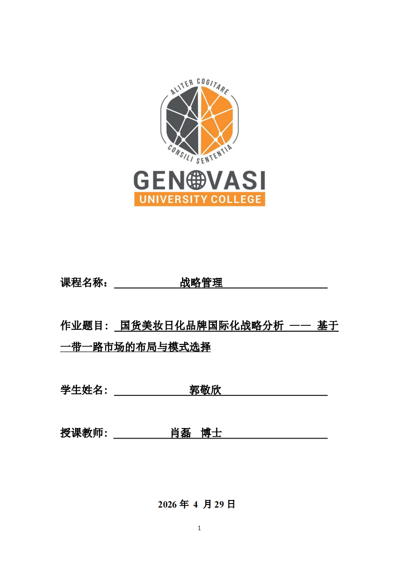 国货美妆日化品牌国际化战略分析 —— 基于一带一路市场的布局与模式选择-第1页-缩略图