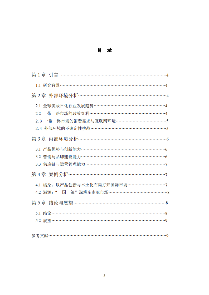 国货美妆日化品牌国际化战略分析 —— 基于一带一路市场的布局与模式选择-第3页-缩略图