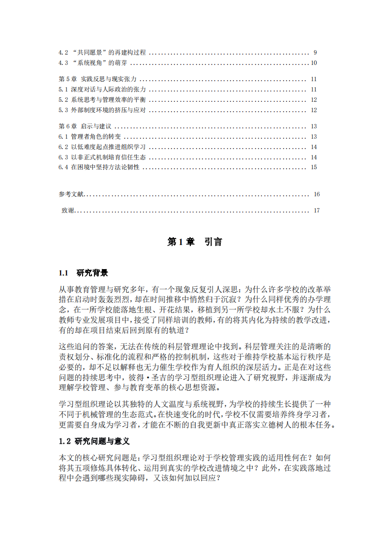 学习型组织理论：学校走向持续生长的生态智慧-第3页-缩略图