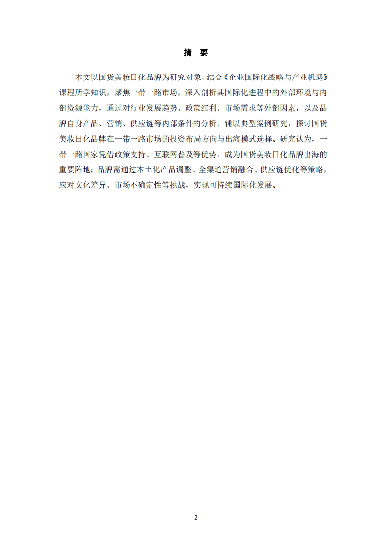 国货美妆日化品牌国际化战略分析 —— 基于一带一路市场的布局与模式选择-第2页-缩略图