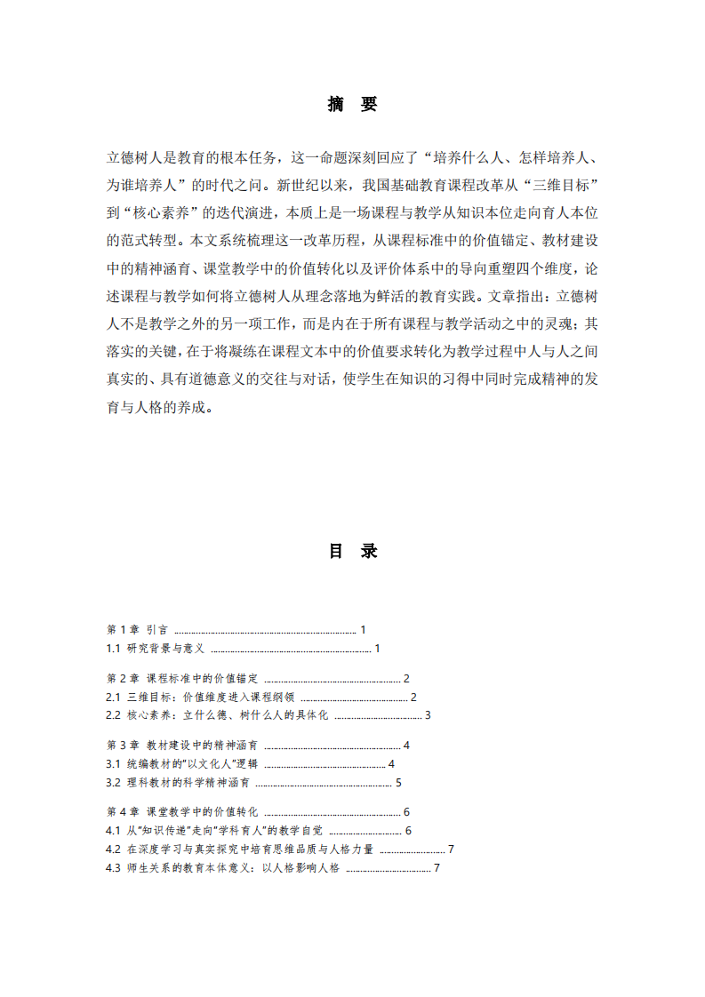 新世纪课程改革落实立德树人根本任务的实践进路 -第3页-缩略图