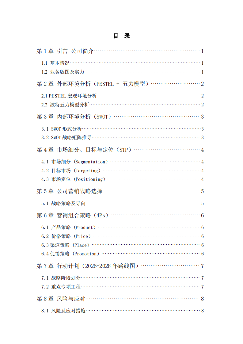 国家电网有限公司营销战略策划书（2026-2028）-第3页-缩略图