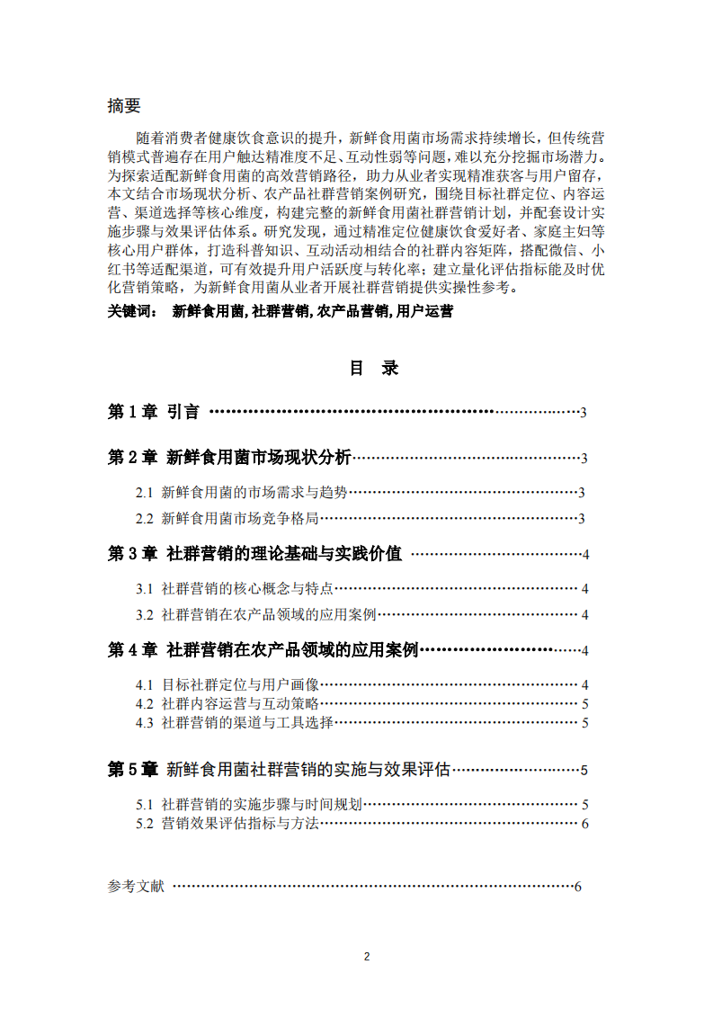 新鲜食用菌社群营销计划书-第2页-缩略图