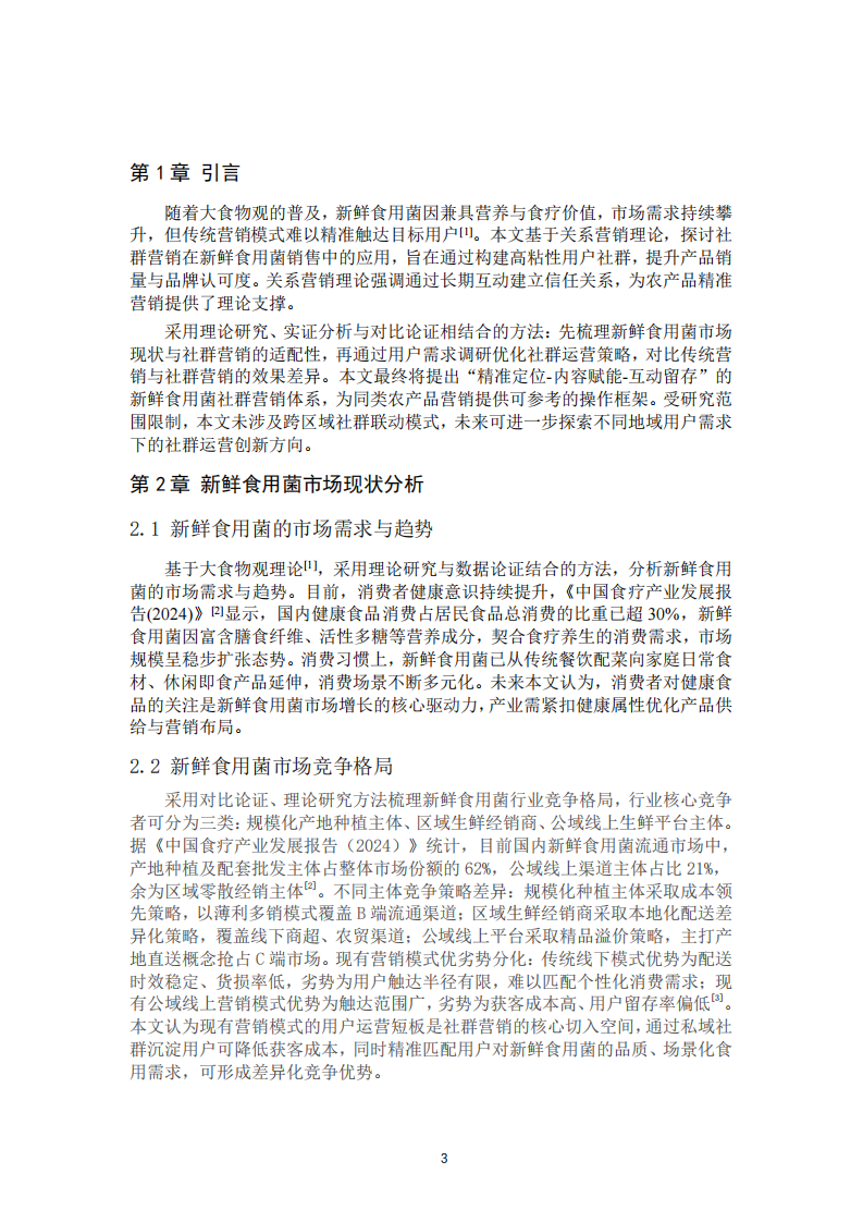 新鲜食用菌社群营销计划书-第3页-缩略图