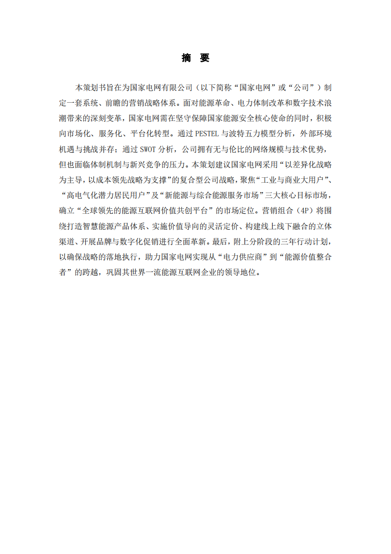 国家电网有限公司营销战略策划书（2026-2028）-第2页-缩略图