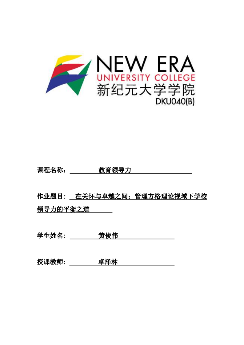 在关怀与卓越之间：管理方格理论视域下学校领导力的平衡之道-第1页-缩略图