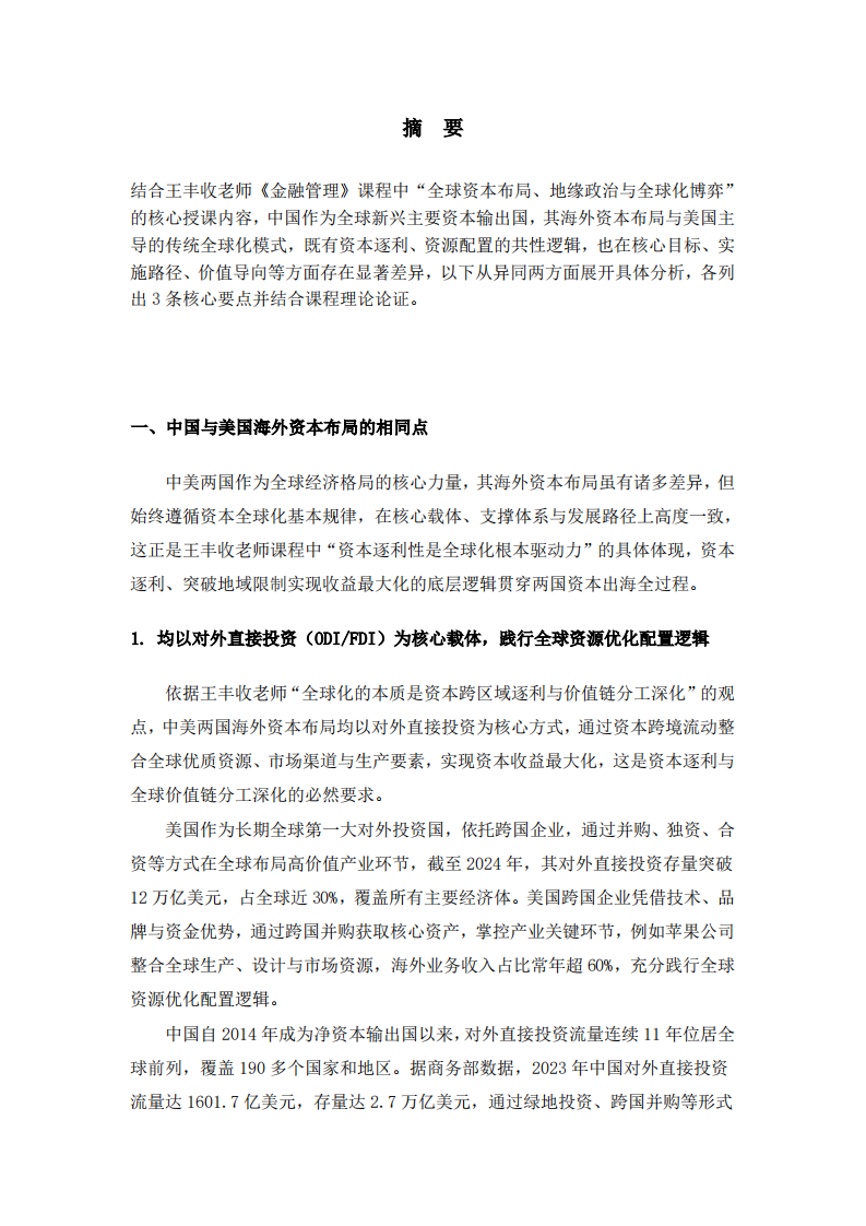 中国与美国海外资本布局的异同分析-第2页-缩略图