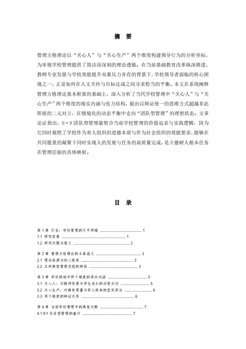 在关怀与卓越之间：管理方格理论视域下学校领导力的平衡之道-第3页-缩略图