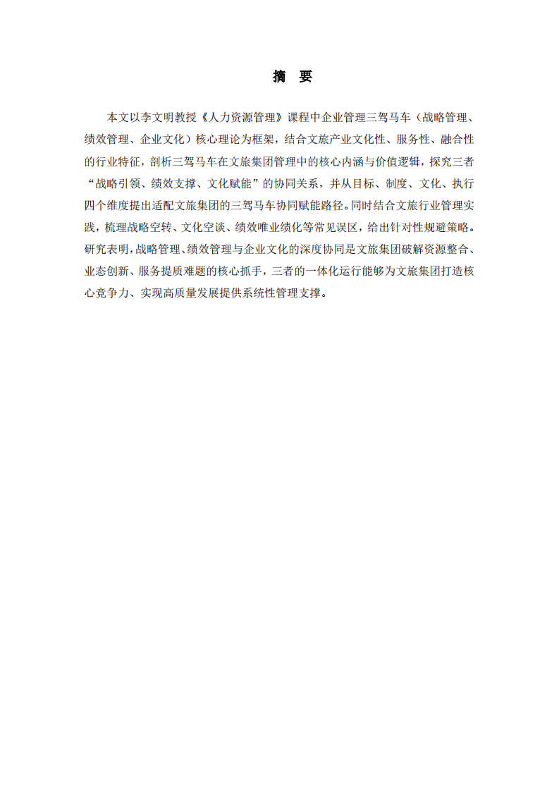 企业管理三驾马车的协同赋能路径研究——以文旅集团为例 -第2页-缩略图