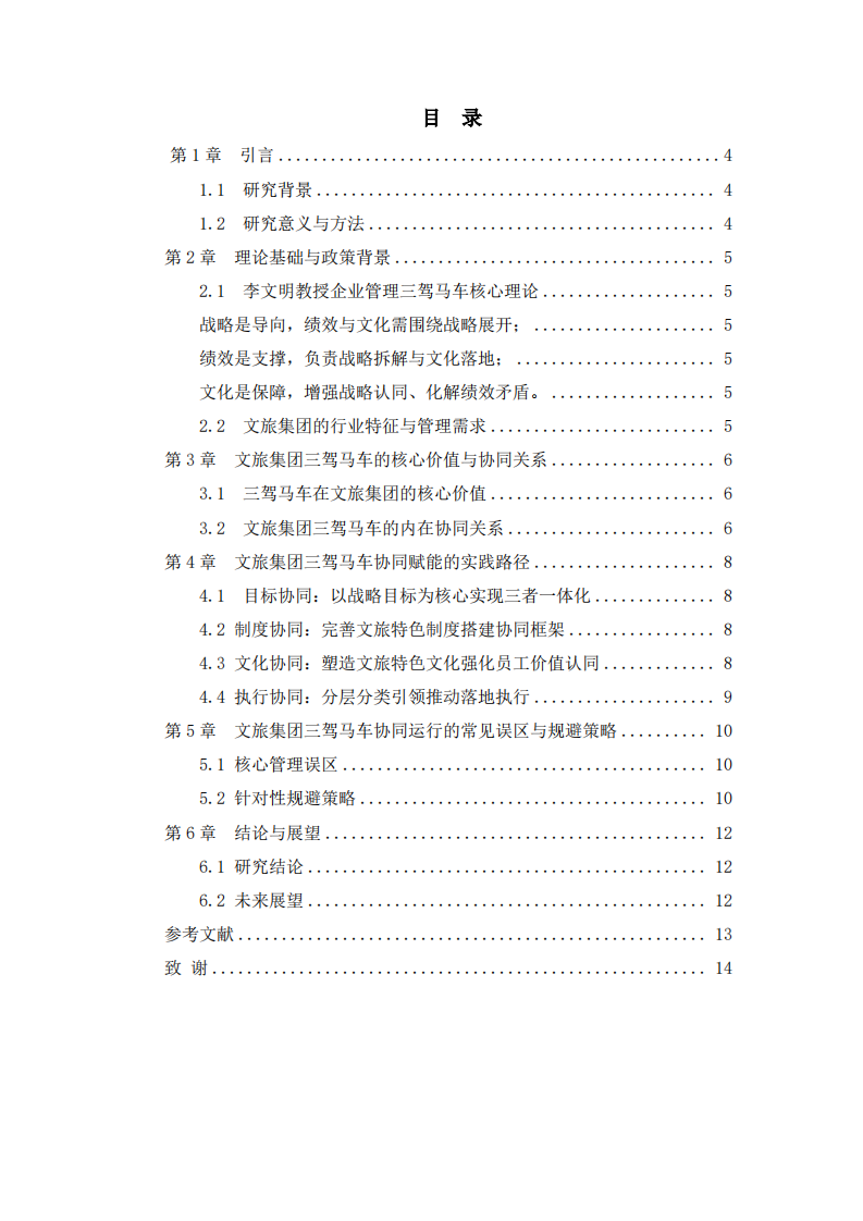 企业管理三驾马车的协同赋能路径研究——以文旅集团为例 -第3页-缩略图