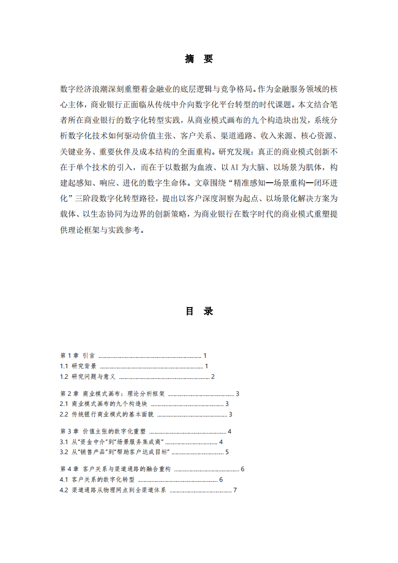 数字时代商业银行商业模式创新研究——以AI银行建设为例-第3页-缩略图