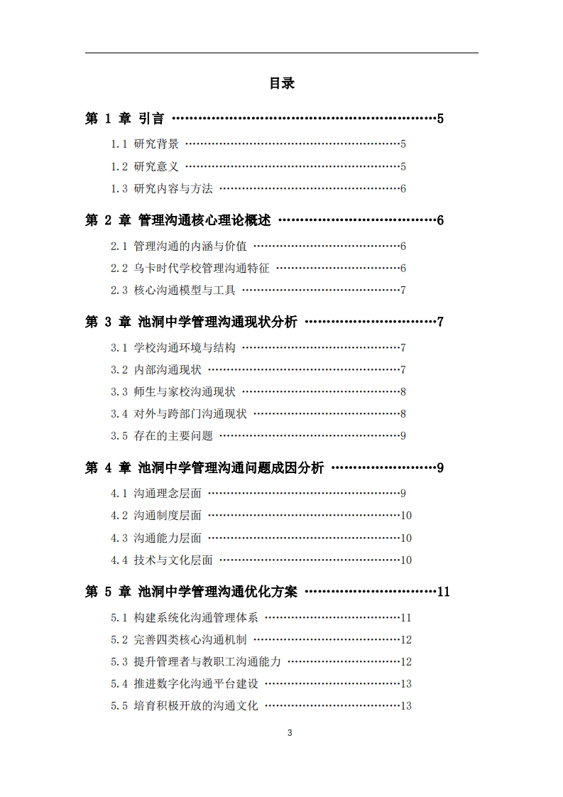 基于沟通管理理论的池洞中学沟通管理优化路径研究-第3页-缩略图