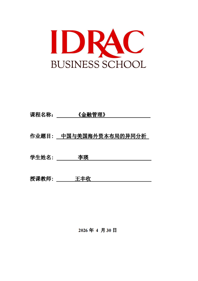 中国与美国海外资本布局的异同分析-第1页-缩略图