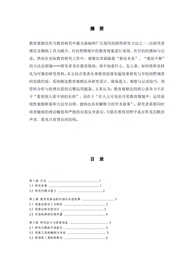教育观察法在教育研究中的实践运用与反思-第2页-缩略图