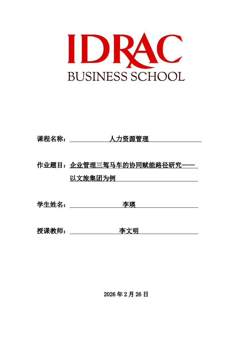 企业管理三驾马车的协同赋能路径研究——以文旅集团为例 -第1页-缩略图