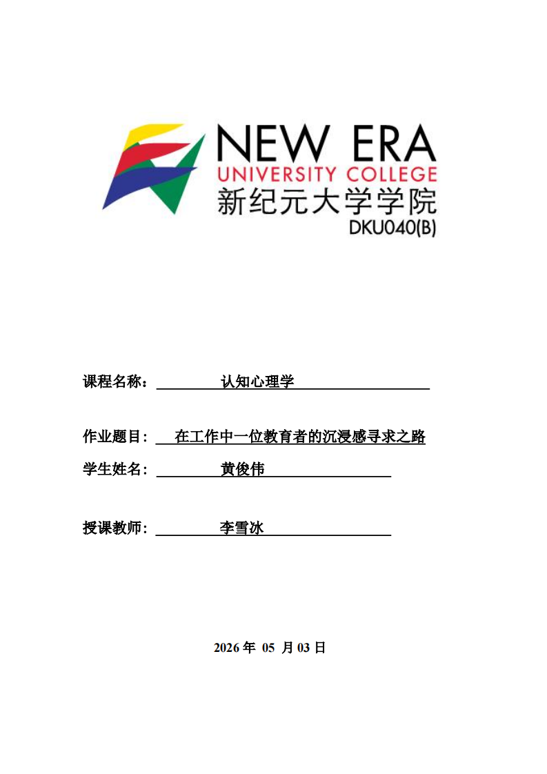 在工作中一位教育者的沉浸感寻求之路-第1页-缩略图